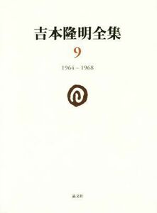 吉本隆明全集(９) １９６４－１９６８／吉本隆明(著者)