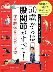 ５０歳からは股関節がすべて！体が若返るヨガポーズ１２ ヨガで変わる「今の体」　II ｓａｉｔａ　ｍｏｏｋ　ヨガジャーナル日本版特別編集