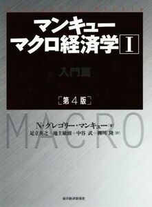 マンキュー　マクロ経済学　第４版(I) 入門篇／Ｎ．グレゴリー・マンキュー(著者),足立英之(訳者),地主敏樹(訳者),柳川隆(訳者),中谷武(訳