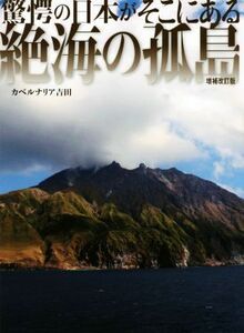 絶海の孤島　増補改訂版 驚愕の日本がそこにある／カベルナリア吉田(著者)