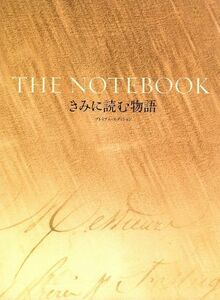 きみに読む物語　プレミアム・エディション／ニック・カサヴェテス（監督）,ジーナ・ローランズ（監督）,ライアン・ゴズリング,レイチェル