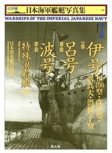 潜水艦　伊号・呂号・波号・特殊潜航艇他 日本潜水艦の発達 ハンディ判　日本海軍艦艇写真集２０／雑誌「丸」編集部編(著者)