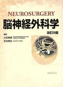 脳神経外科学　改訂９版／太田富雄(著者),松谷雅生(著者)