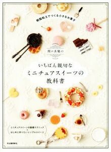 関口真優のいちばん親切なミニチュアスイーツの教科書 樹脂粘土でつくる小さなお菓子／関口真優(著者)