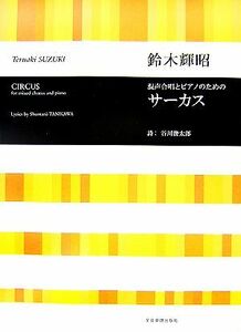 混声合唱とピアノのためのサーカス／谷川俊太郎【作詩】，鈴木輝昭【作曲】