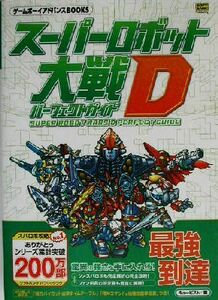 スーパーロボット大戦Ｄ　パーフェクトガイド ゲームボーイアドバンスＢＯＯＫＳ／キュービスト(編者),エンタテインメント書籍編集部(編者)