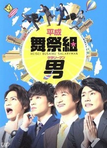 平成舞祭組男　Ｂｌｕ－ｒａｙ　ＢＯＸ（初回限定生産豪華版）（Ｂｌｕ－ｒａｙ　Ｄｉｓｃ）／舞祭組,マイコ,南沢奈央,ゲイリー芦屋（音楽