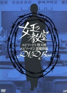 女王の教室　ＤＶＤ　ＢＯＸ／天海祐希,石原良純,平泉成