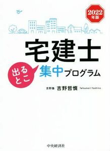 宅建士　出るとこ集中プログラム(２０２２年版)／吉野哲慎(著者)