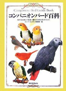 コンパニオンバード百科 鳥たちと楽しく快適に暮らすためのガイドブック／コンパニオンバード編集部【編】