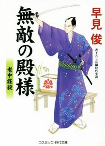 無敵の殿様　老中謀殺 コスミック・時代文庫／早見俊(著者)