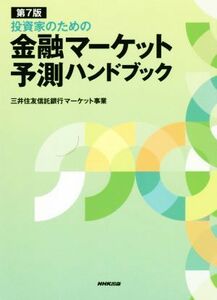 投資家のための金融マーケット予測ハンドブック　第７版／三井住友信託銀行マーケット事業(著者)