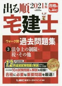 出る順　宅建士　ウォーク問　過去問題集　２０２１年版(３) 法令上の制限・税・その他 出る順宅建士シリーズ／東京リーガルマインドＬＥＣ