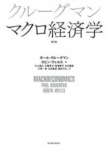 クルーグマン　マクロ経済学　第２版／ポール・クルーグマン(著者),ロビン・ウェルス(著者)