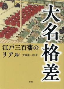 大名格差 江戸三百藩のリアル／安藤優一郎(著者)