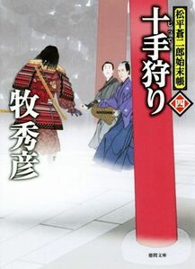 十手狩り 松平蒼二郎始末帳　四 徳間文庫／牧秀彦(著者)