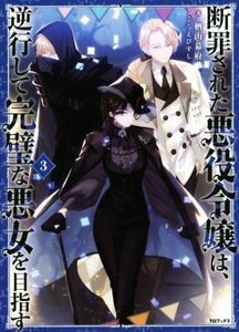断罪された悪役令嬢は、逆行して完璧な悪女を目指す(３)／楢山幕府(著者),えびすし(イラスト)