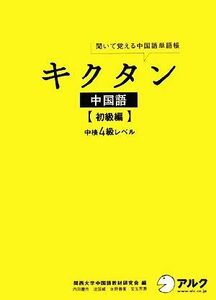 キクタン　中国語　初級編 聞いて覚える中国語単語帳　中検４級レベル／関西大学中国語教材研究会【編】