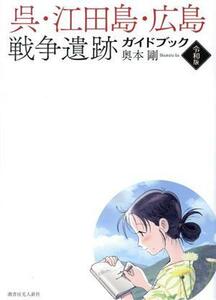 呉・江田島・広島　戦争遺跡ガイドブック　令和版／奥本剛(著者)