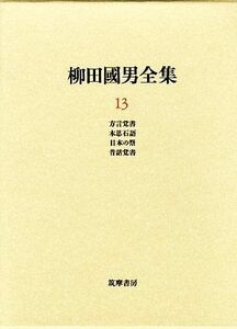 柳田国男全集(１３) 方言覚書・木思石語・日本の祭・昔話覚書／柳田国男【著】