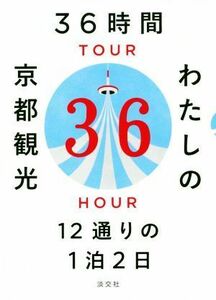 ３６時間わたしの京都観光 １２通りの１泊２日／淡交社編集局(編者)