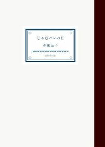 じゃむパンの日／赤染晶子(著者)