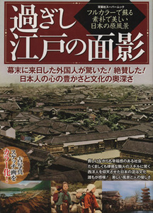 過ぎし江戸の面影 フルカラーで蘇る素朴で美しい日本の原風景 双葉社スーパームック／双葉社