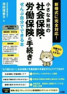 小さな会社の社会保険・労働保険の手続きがぜんぶ自分でできる本 新様式に完全対応！／池田理恵子(著者)