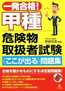 一発合格！甲種危険物取扱者試験〈ここが出る〉問題集／赤染元浩