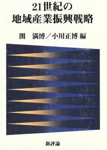 ２１世紀の地域産業振興戦略／関満博(編者),小川正博(編者)