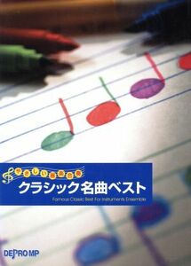 クラシック名曲ベスト やさしい器楽合奏／芸術・芸能・エンタメ・アート(その他)