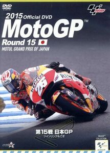 ２０１５　ＭｏｔｏＧＰ　Ｒｏｕｎｄ　１５　日本ＧＰ／（モータースポーツ）