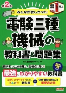 みんなが欲しかった！電験三種　機械の教科書＆問題集　第２版 みんなが欲しかった！電験三種シリーズ／ＴＡＣ出版開発グループ(編著)