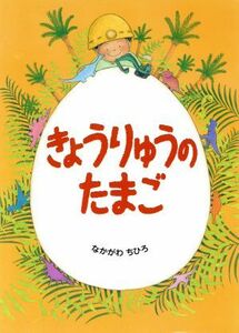 きょうりゅうのたまご／中川千尋(著者)