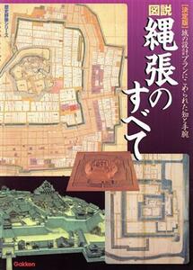 決定版　図説・縄張のすべて 城の設計プランにこめられた知と手腕 歴史群像シリーズ／文学・エッセイ・詩集