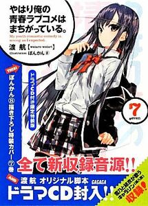 やはり俺の青春ラブコメはまちがっている。　限定特装版(７) ガガガ文庫／渡航【著】