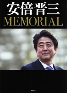 安倍晋三ＭＥＭＯＲＩＡＬ 『月刊Ｈａｎａｄａ』編集部／著