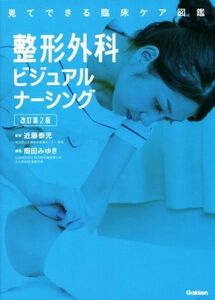 整形外科ビジュアルナーシング　改訂第２版 見てできる臨床ケア図鑑／畑田みゆき(編者),近藤泰児(監修)