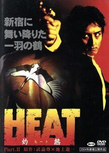 ＨＥＡＴ－灼熱－　２／武論尊（原作）,袴田吉彦,吉岡毅志,白竜,宇梶剛士,遠藤憲一,横井健司（監督）