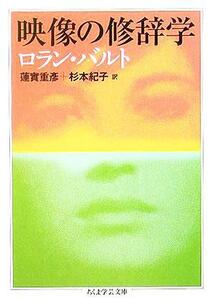 映像の修辞学 ちくま学芸文庫／ロラン・バルト(著者),蓮實重彦(訳者),杉本紀子(訳者)