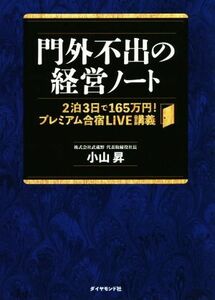 門外不出の経営ノート ２泊３日で１６５万円！プレミアム合宿ＬＩＶＥ講義／小山昇(著者)