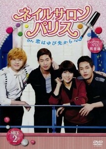 [国内盤DVD] ネイルサロンパリス〜恋はゆび先から〜 ディレクターズカット完全版 DVD-SET2 [4枚組]