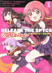 ＲＥＬＥＡＳＥ　ＴＨＥ　ＳＰＹＣＥ　ないしょのミッション(１) 電撃Ｃ　ＮＥＸＴ／美月めいあ(著者),ＳＯＲＡＳＡＫＩ．Ｆ,タカヒロ（み