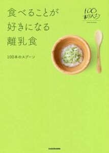 食べることが好きになる離乳食／１００本のスプーン(著者)