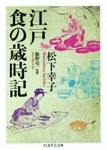 江戸　食の歳時記 ちくま学芸文庫／松下幸子(著者),飯野亮一(監修)