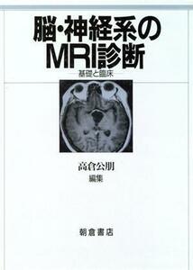 脳・神経系のＭＲＩ診断 基礎と臨床／高倉公朋【編】