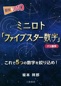 ミニロト「ファイブスター数字」 これで５つの数字を絞り込め！ サンケイブックス／坂本祥郎(著者)