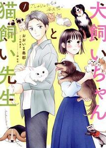 犬飼いちゃんと猫飼い先生(１) ごしゅじんたちは両片想い／おおいま奏都(著者),竹岡葉月(原作),榊空也(キャラクター原案)