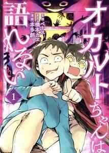 オカルトちゃんは語れない(１) ヤングマガジンＫＣＳＰ／本多創(著者),橋本カヱ,ペトス