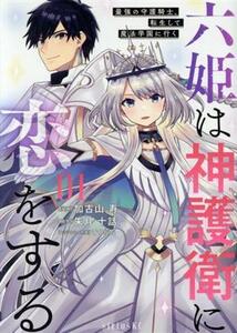 六姫は神護衛に恋をする(０１) 最強の守護騎士、転生して魔法学園に行く シリウスＫＣ／加古山寿(著者),朱月十話(原作),てつぶた(キャラク